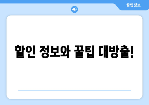 할인 정보와 꿀팁 대방출!