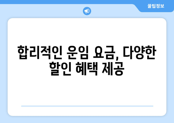 합리적인 운임 요금, 다양한 할인 혜택 제공