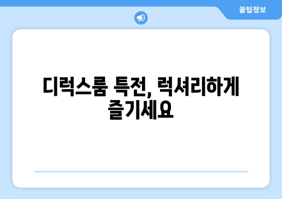 디럭스룸 특전, 럭셔리하게 즐기세요