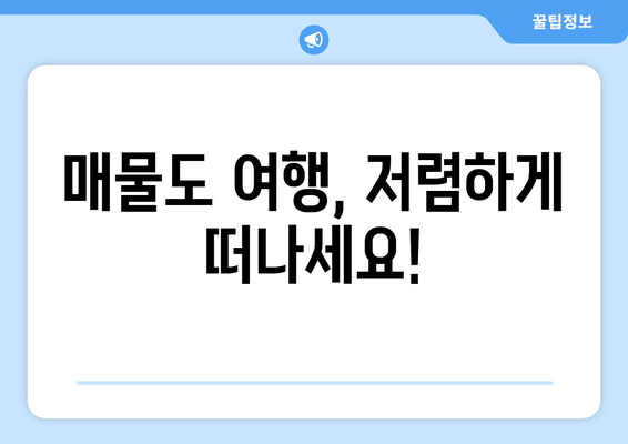 매물도 여행, 저렴하게 떠나세요!