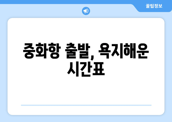 중화항 출발, 욕지해운 시간표