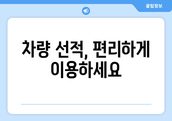 차량 선적, 편리하게 이용하세요