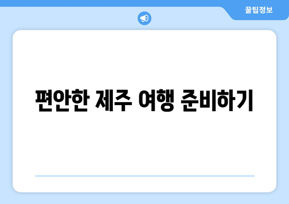 편안한 제주 여행 준비하기