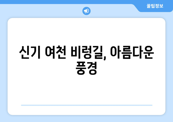 신기 여천 비렁길, 아름다운 풍경