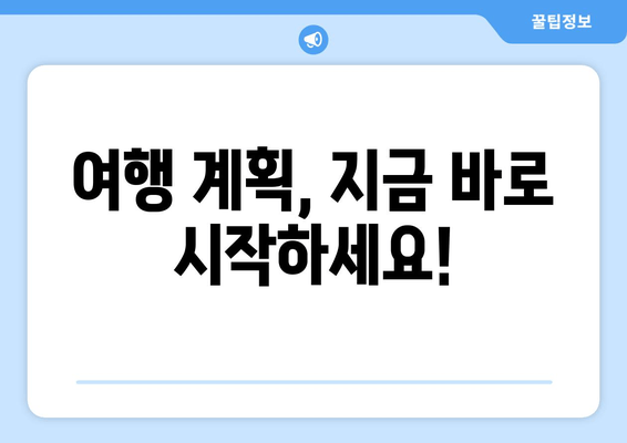 여행 계획, 지금 바로 시작하세요!