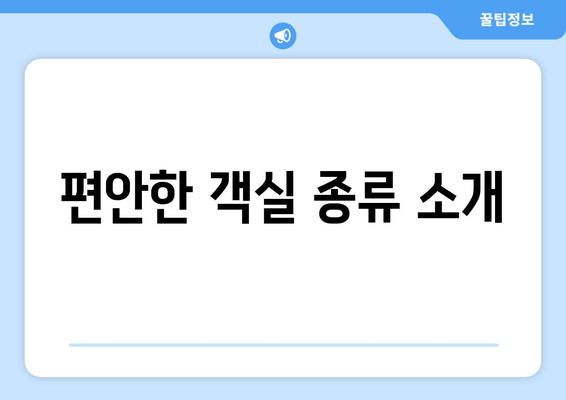 편안한 객실 종류 소개