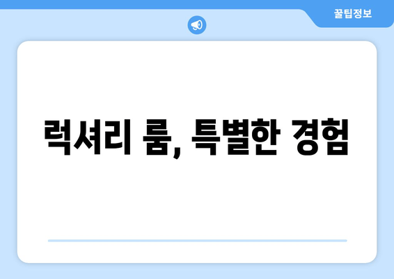 럭셔리 룸, 특별한 경험