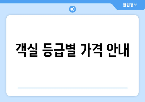 객실 등급별 가격 안내