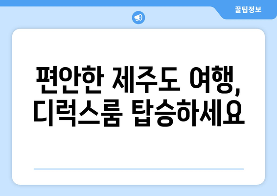 편안한 제주도 여행, 디럭스룸 탑승하세요