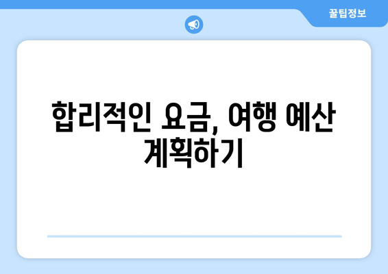 합리적인 요금, 여행 예산 계획하기