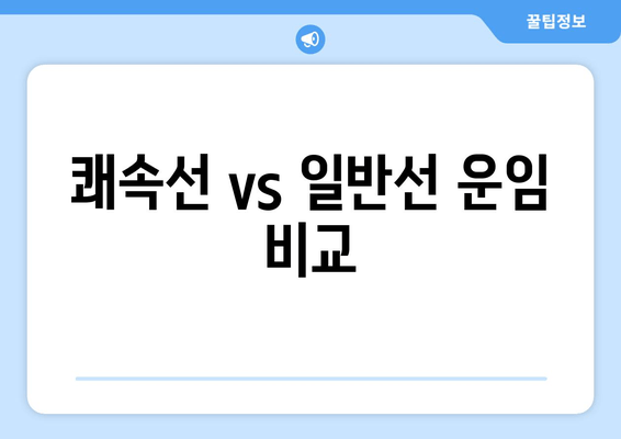 쾌속선 vs 일반선 운임 비교