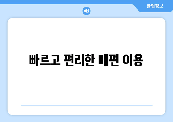 빠르고 편리한 배편 이용