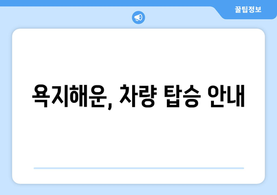 욕지해운, 차량 탑승 안내