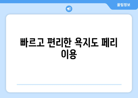 빠르고 편리한 욕지도 페리 이용