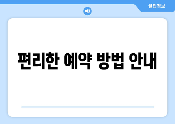 편리한 예약 방법 안내