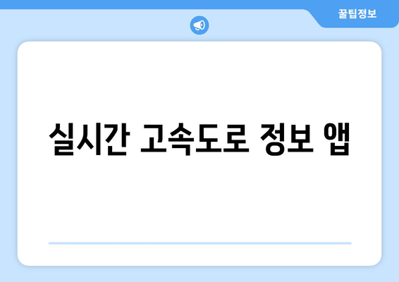 실시간 고속도로 정보 앱