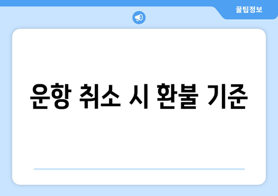 운항 취소 시 환불 기준