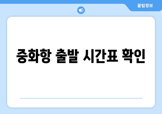 중화항 출발 시간표 확인