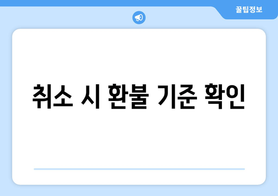 취소 시 환불 기준 확인