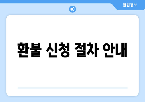 환불 신청 절차 안내