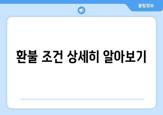 환불 조건 상세히 알아보기