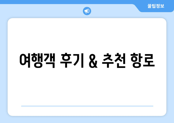 여행객 후기 & 추천 항로