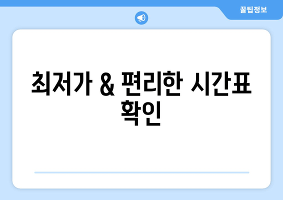 최저가 & 편리한 시간표 확인