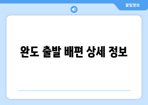 완도 출발 배편 상세 정보