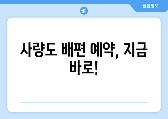 사량도 배편 예약, 지금 바로!