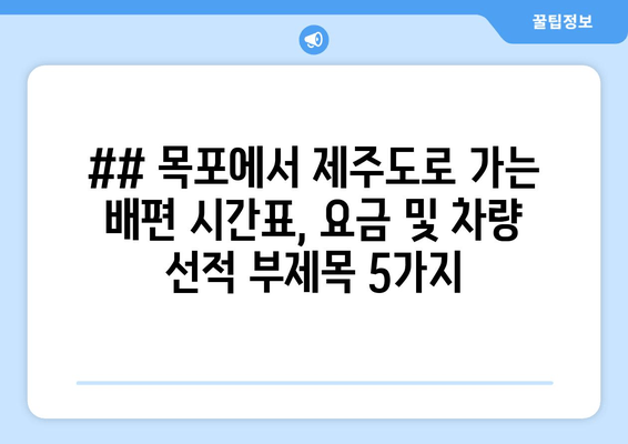 ## 목포에서 제주도로 가는 배편 시간표, 요금 및 차량 선적 부제목 5가지