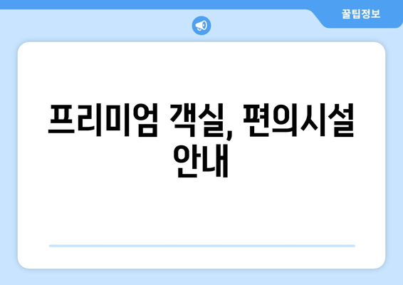 프리미엄 객실, 편의시설 안내