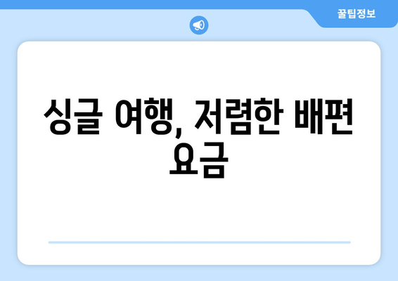 싱글 여행, 저렴한 배편 요금