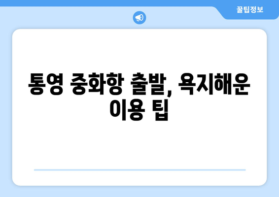 통영 중화항 출발, 욕지해운 이용 팁