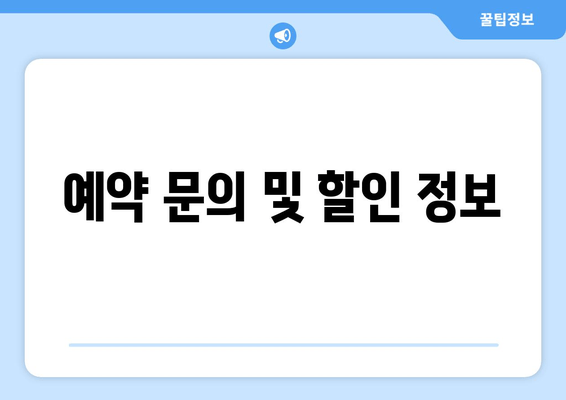 예약 문의 및 할인 정보