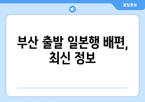 부산 출발 일본행 배편, 최신 정보