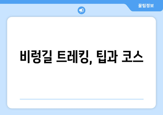 비렁길 트레킹, 팁과 코스