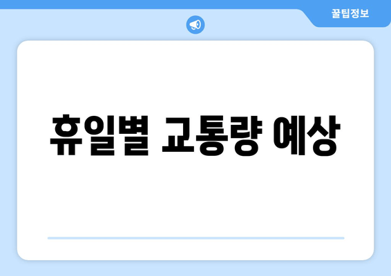 휴일별 교통량 예상