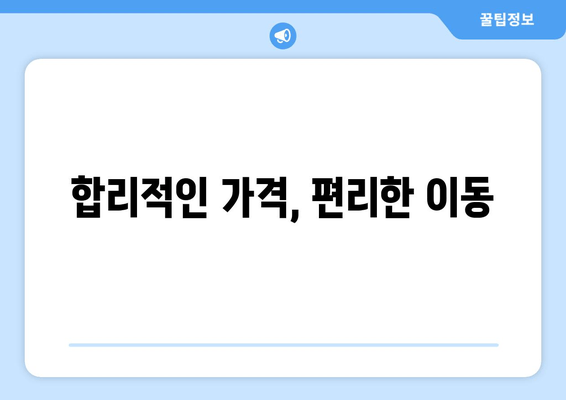 합리적인 가격, 편리한 이동