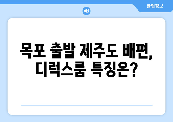 목포 출발 제주도 배편, 디럭스룸 특징은?