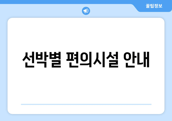 선박별 편의시설 안내