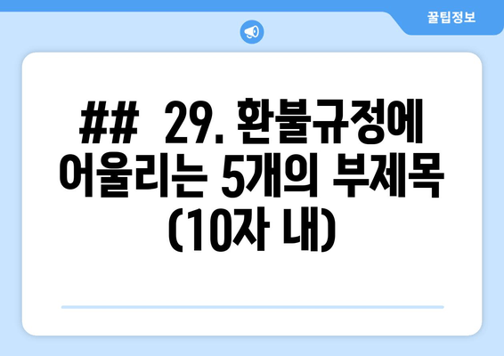 ##  29. 환불규정에 어울리는 5개의 부제목 (10자 내)