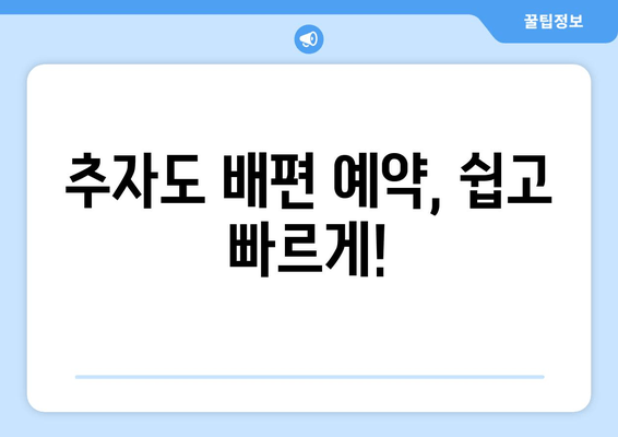 추자도 배편 예약, 쉽고 빠르게!