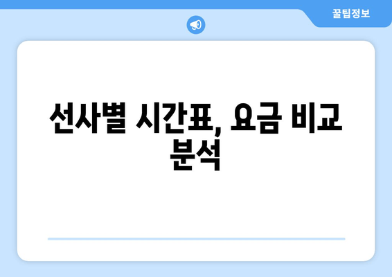 선사별 시간표, 요금 비교 분석