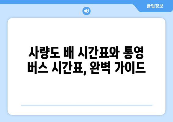 사량도 배 시간표와 통영 버스 시간표, 완벽 가이드