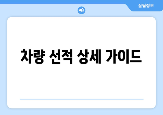 차량 선적 상세 가이드