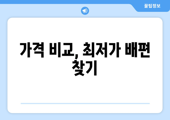 가격 비교, 최저가 배편 찾기