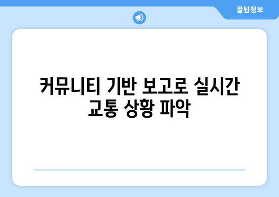 커뮤니티 기반 보고로 실시간 교통 상황 파악