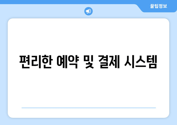 편리한 예약 및 결제 시스템