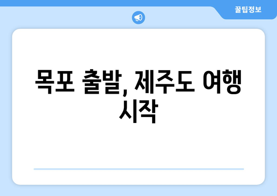 목포 출발, 제주도 여행 시작