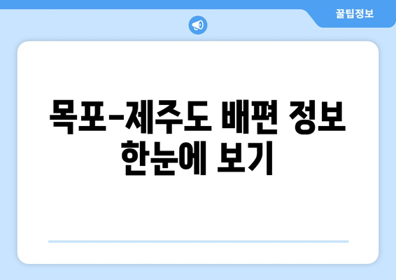 목포에서 제주도 가는 배편, 운임, 시간표, 예약 정보 한번에 확인하세요! | 목포-제주도 배편, 운임 정보, 시간표, 예약